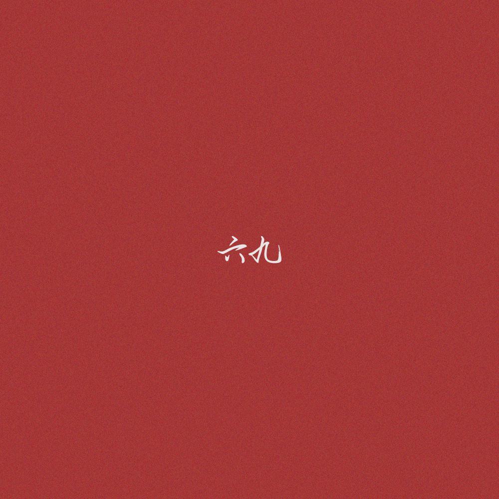六九
