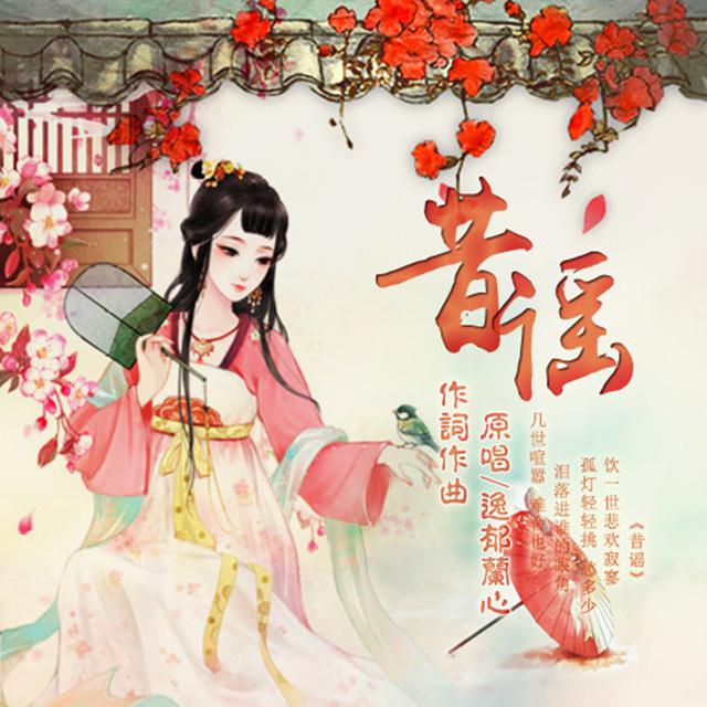 昔谣专辑
