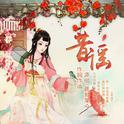 昔谣专辑