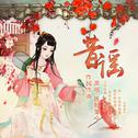 昔谣专辑