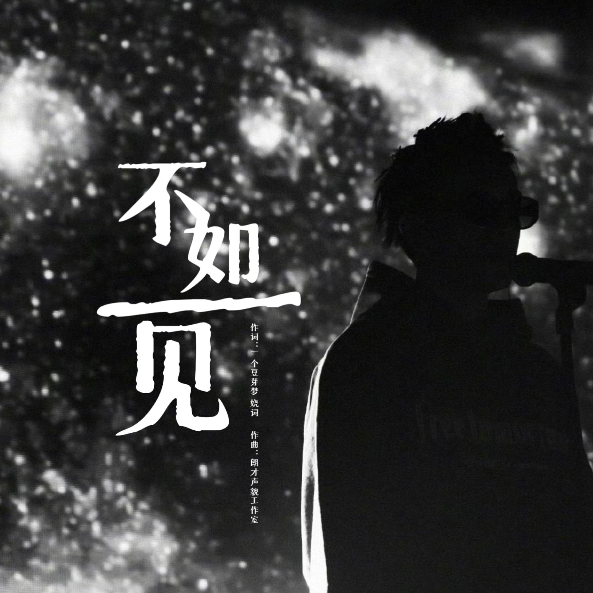 不如一见（曾舜晞应援曲）