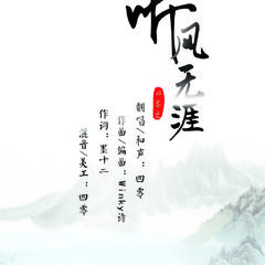 听风无涯（Cover ）