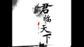 君临天下专辑