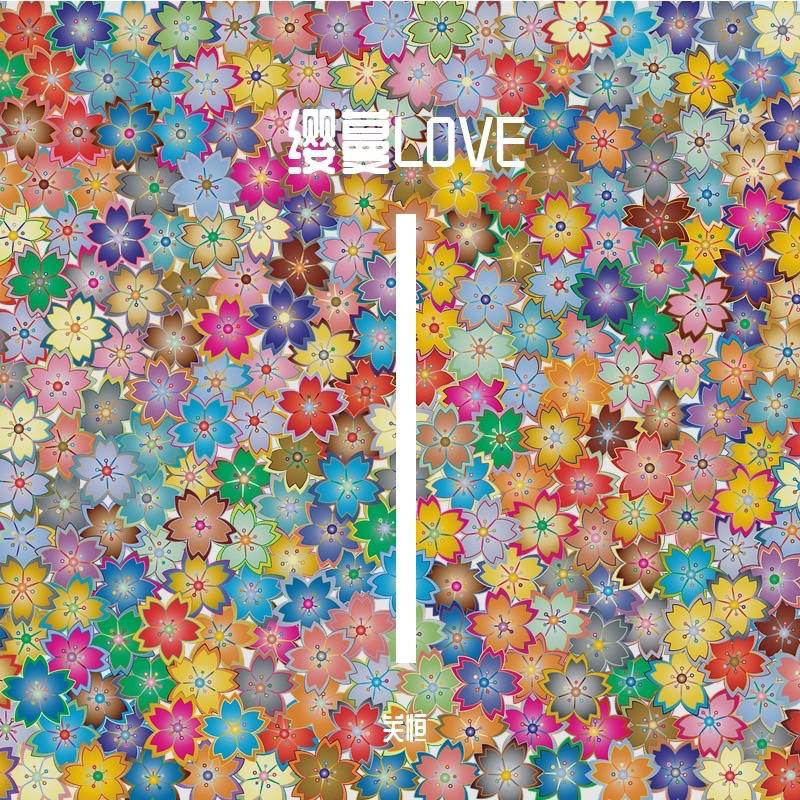 缨蔓LOVE