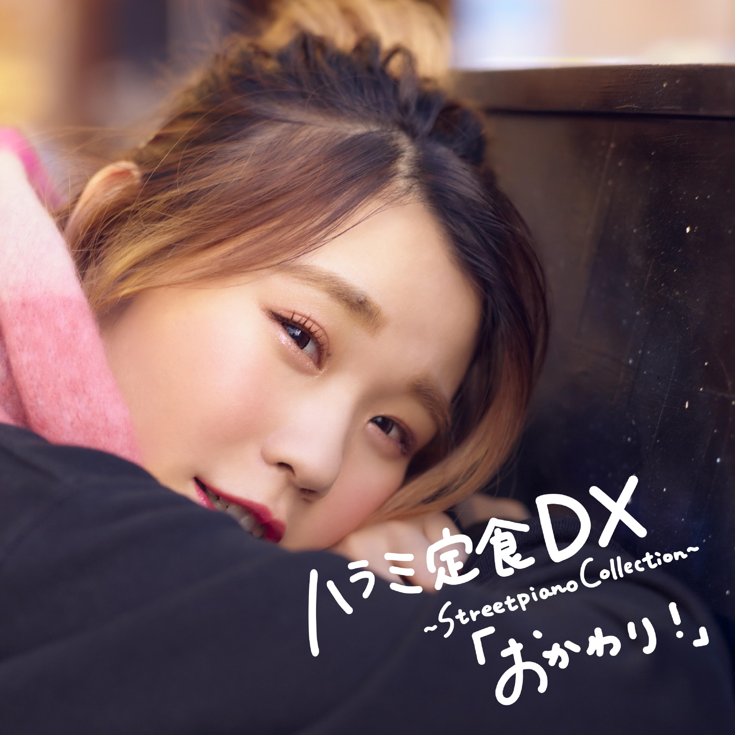 ハラミ定食 DX ～Streetpiano Collection～「おかわり!」
