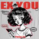 EX YOU专辑