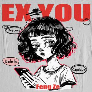 邱锋泽 - EX YOU(伴奏) 制作版