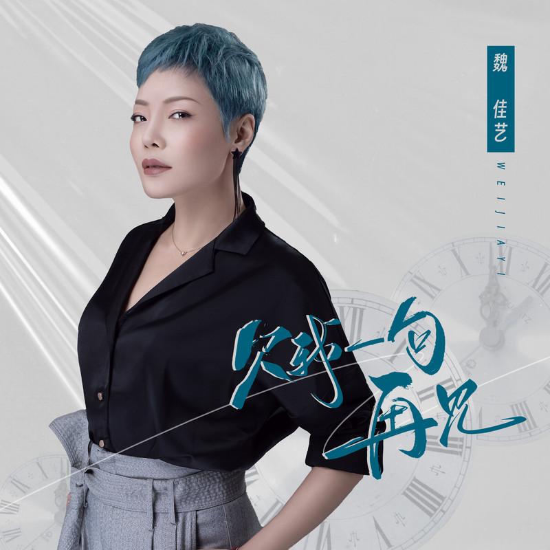 欠我一句再见