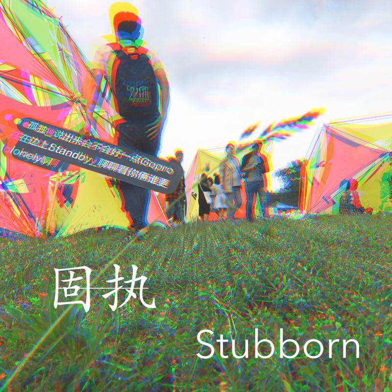 固执（stubborn）专辑