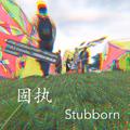 固执（stubborn）