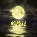 皎然记（Cover 司夏）专辑