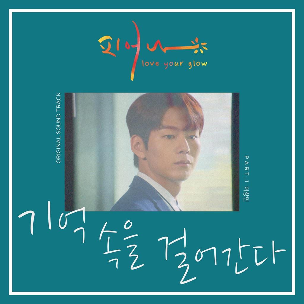 피어나 (Love Your Glow) OST - Part 1专辑