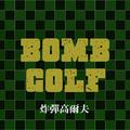 BOMB GOLF（炸彈高爾夫）