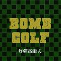 BOMB GOLF（炸彈高爾夫）