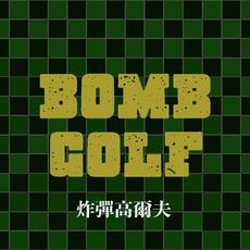 BOMB GOLF（炸彈高爾夫）