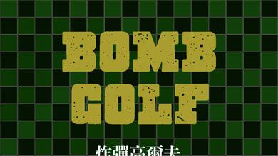 BOMB GOLF（炸彈高爾夫）