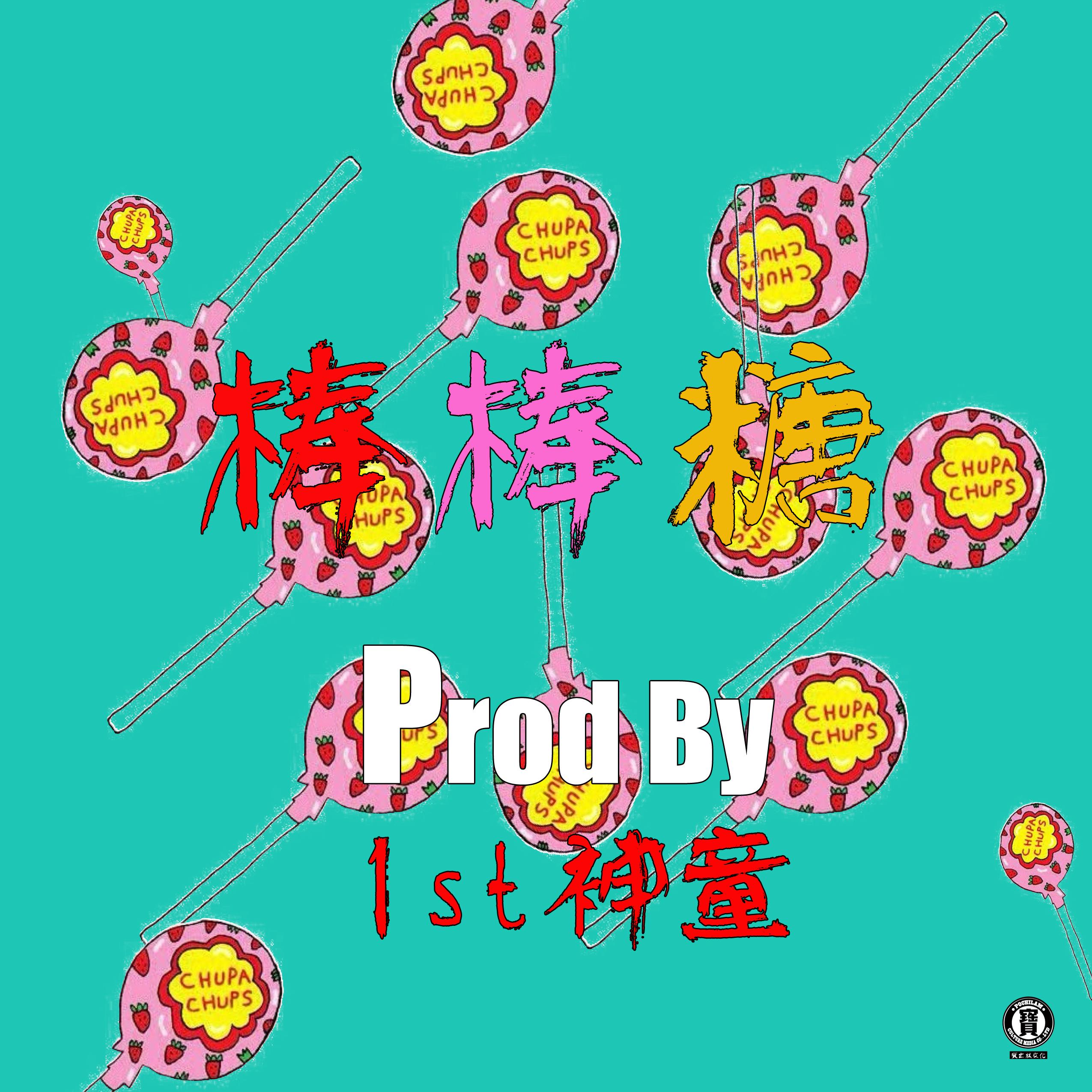 棒棒糖lollipop（prod by 1st神童）专辑