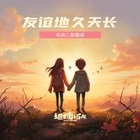 土豆王国小乐队 - 友谊地久天长