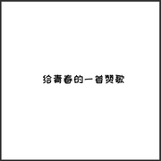 给青春的一首赞歌
