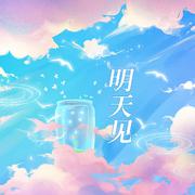 明天见【付思超生日快乐】