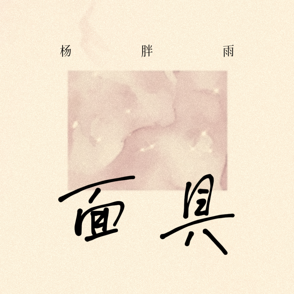 面具