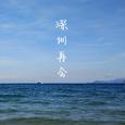 深圳再会