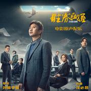 《胜券在握》电影原声带