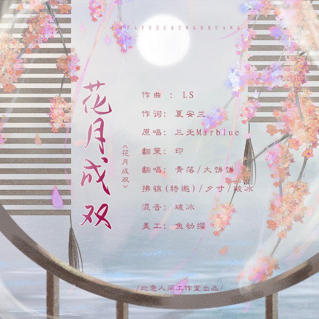 花月成双