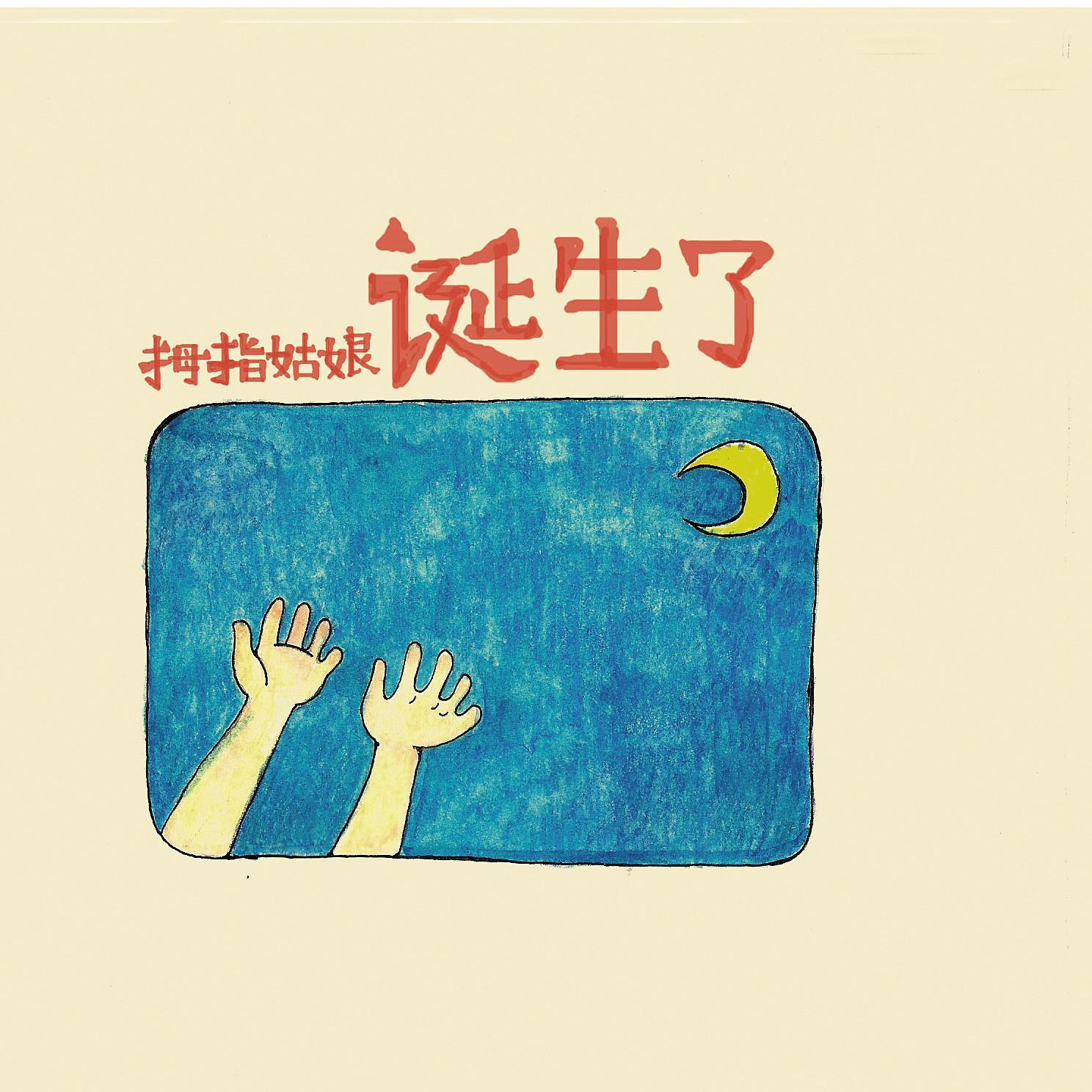 诞生了