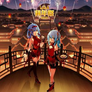 哔哩哔哩2019拜年祭（更新中）