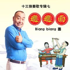 Biang biang 面（伴奏）