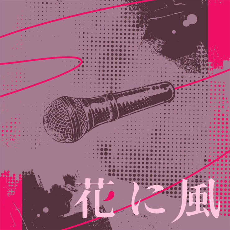 花に風 (Game size.)