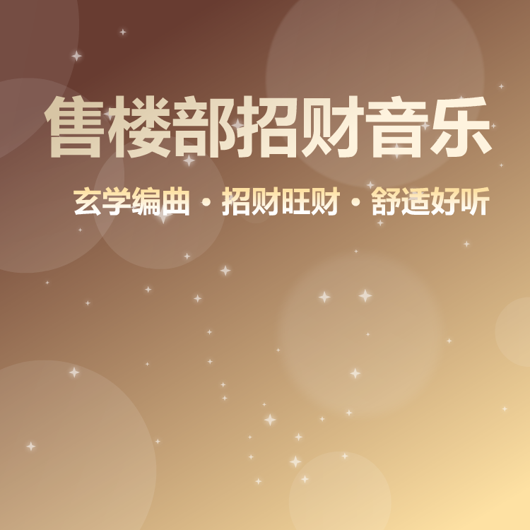 售楼部大卖背景音乐