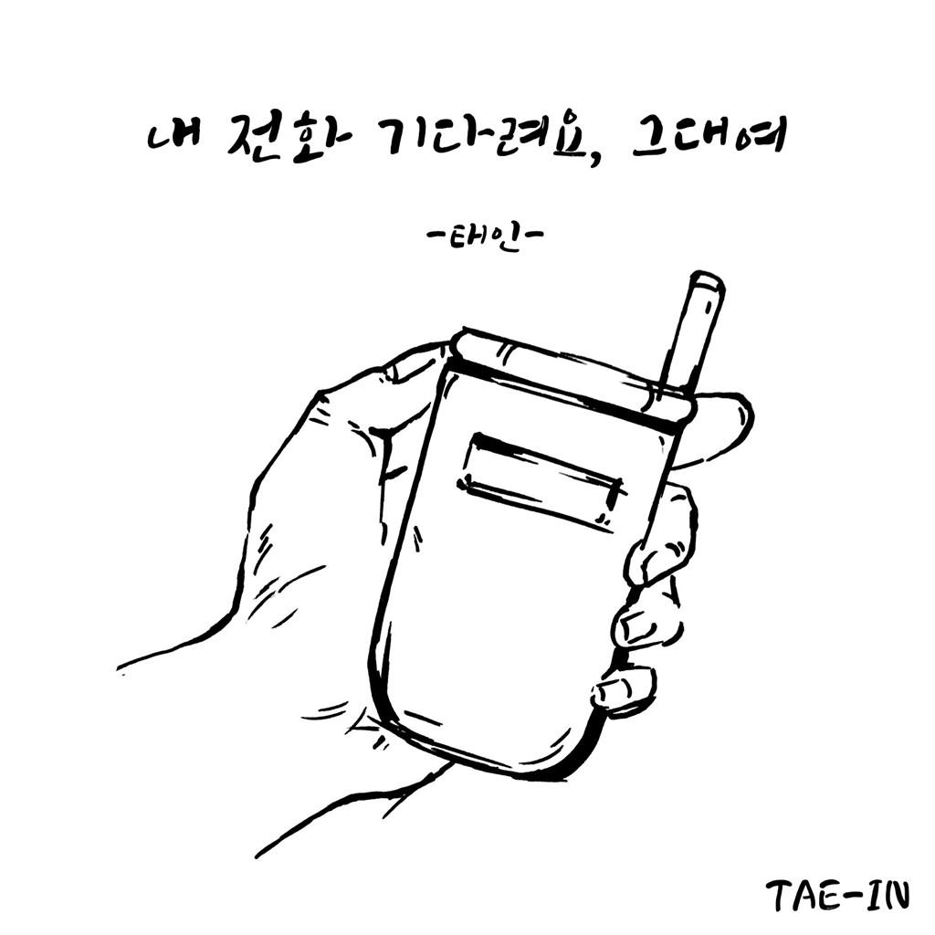 泰仁 - 내 전화 기다려요, 그대여