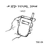 내 전화 기다려요, 그대여专辑