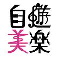 自遊美楽