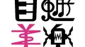 自遊美楽专辑