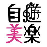 自遊美楽