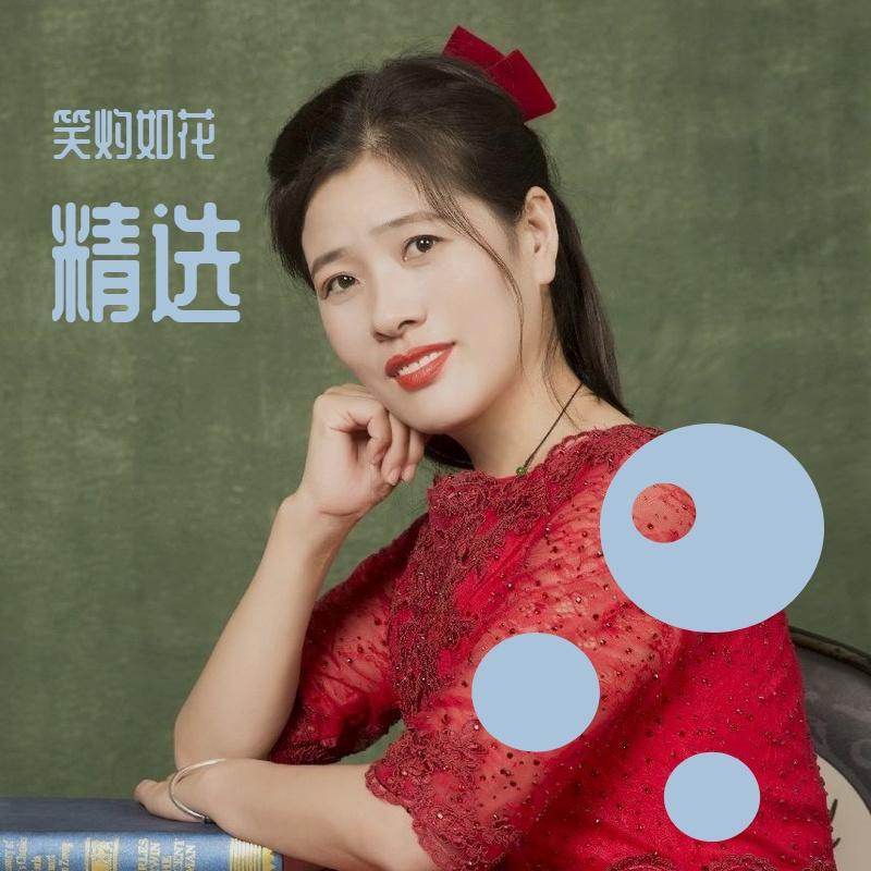 精选