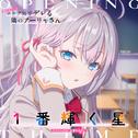 TVアニメ「時々ボソッとロシア語でデレる隣のアーリャさん」オープニングテーマ「1番輝く星」专辑