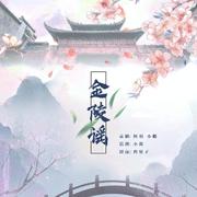 金陵谣（翻自 国风堂）