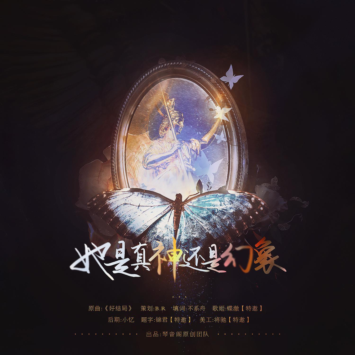 她是真神还是幻象