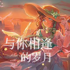 与你相逢的岁月【毛利兰同人原创贺曲】