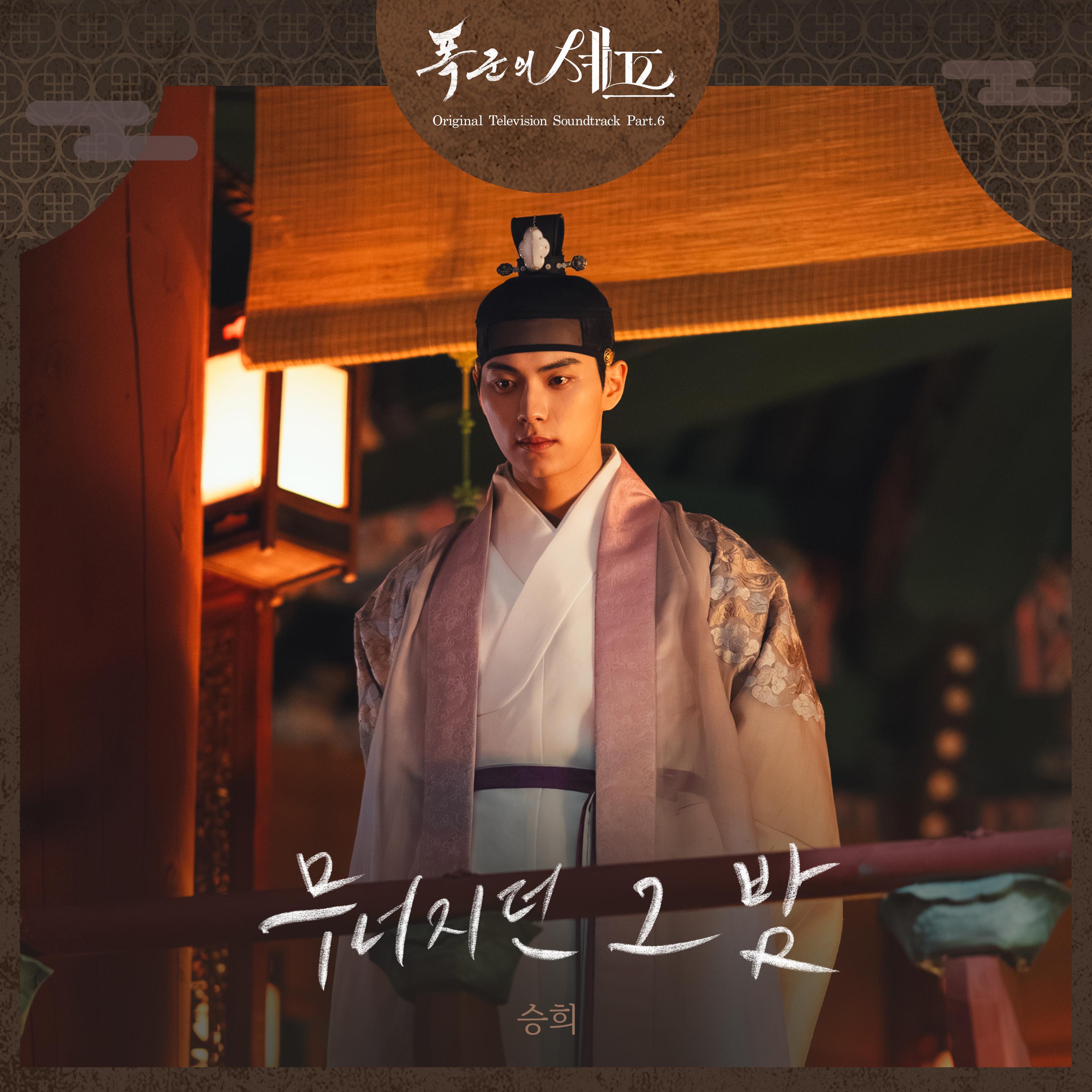 폭군의 셰프 OST Part.6