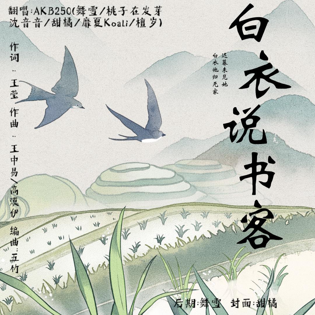 白衣说书客