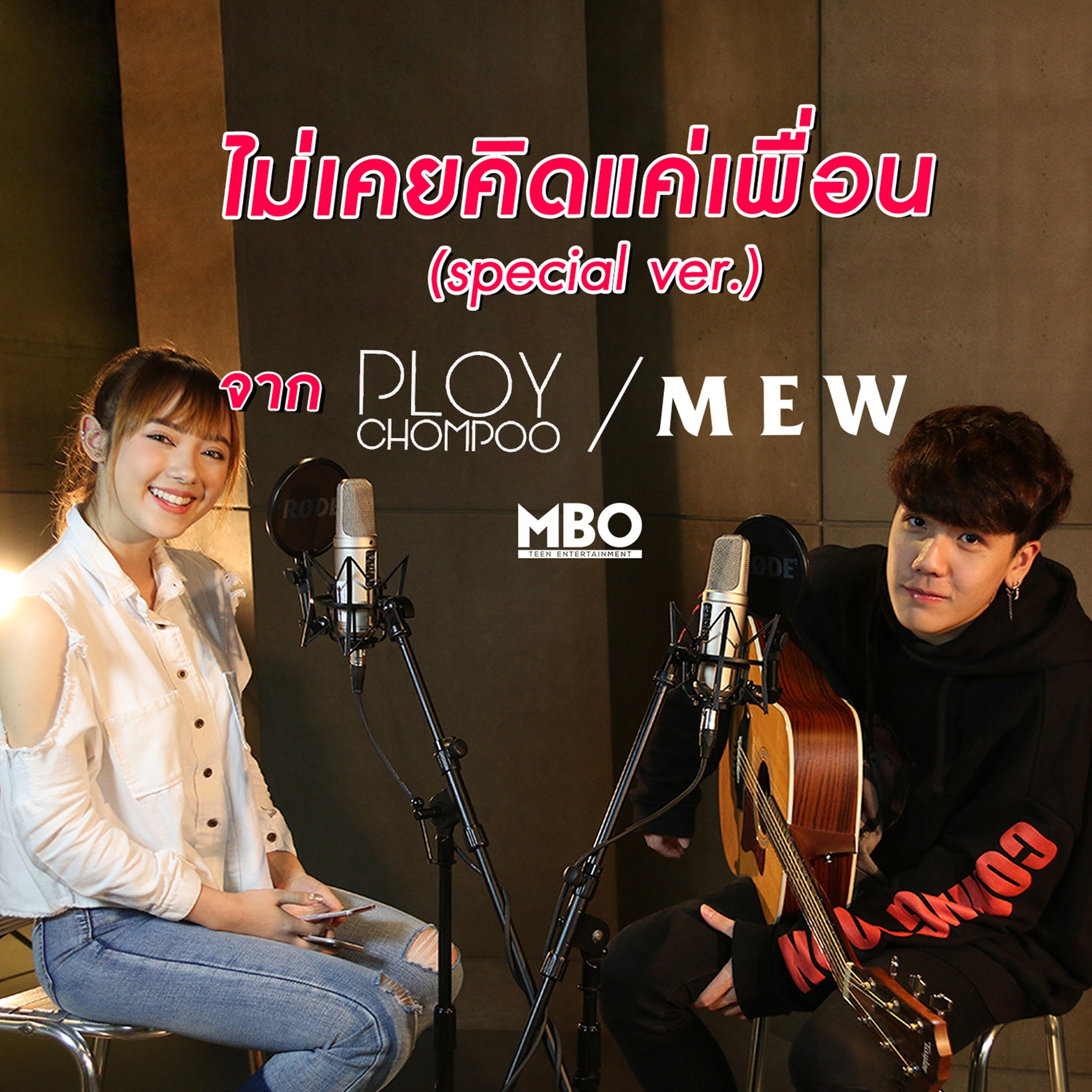 ไม่เคยคิดแค่เพื่อน (feat. Ploychompoo) [Special Version]