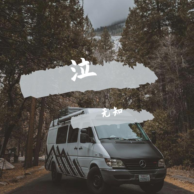 泣