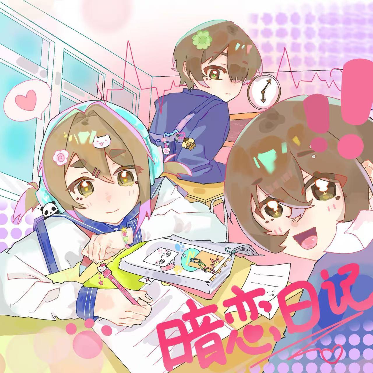 暗恋日记专辑