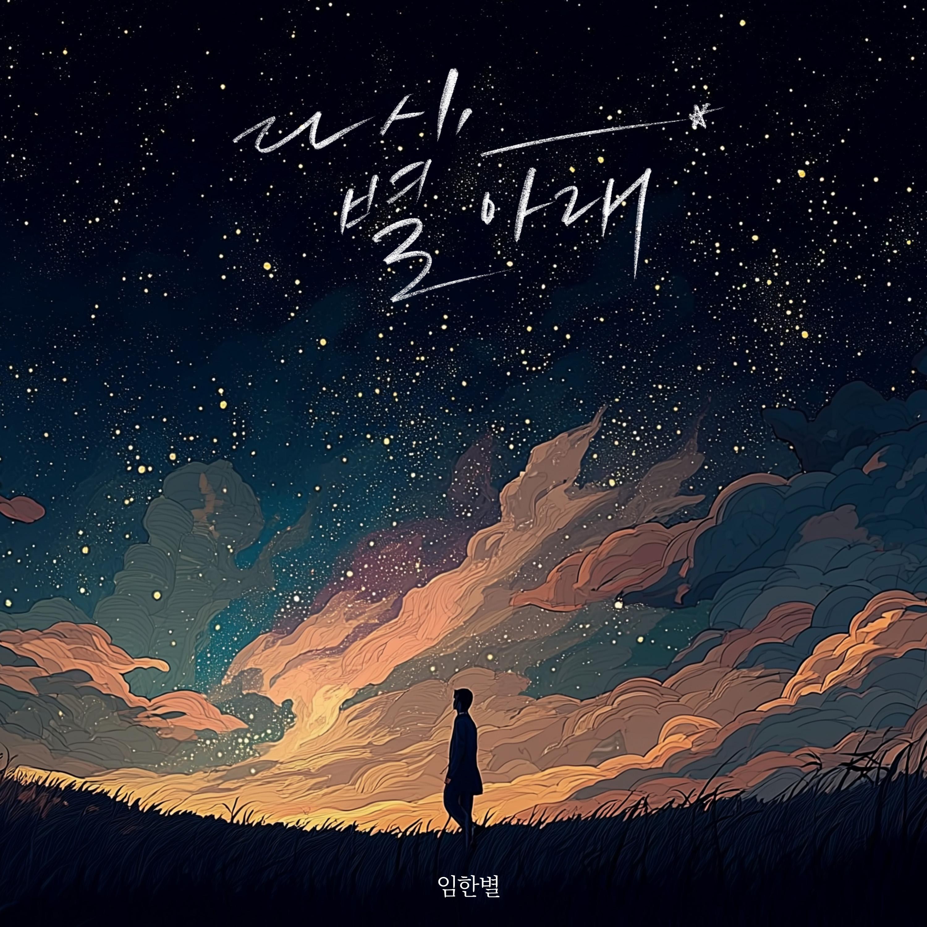 다시, 별 아래