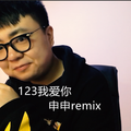 123我爱你（申申Remix）